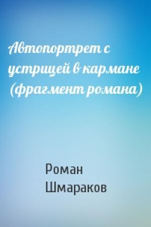 Обложка книги «Автопортрет с устрицей в кармане (фрагмент романа)» — Роман Шмараков