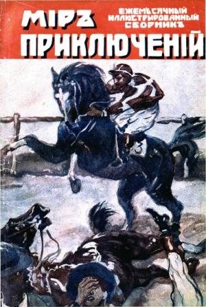 Обложка книги «Мир приключений, 1918 № 03» — Вадим Белов, Рафаэл Сабатини, М. Ватсон, У. Мак Нетт, Н. Уильямс, X. Шарп