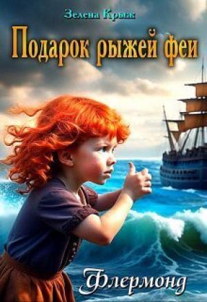 Обложка книги «Подарок рыжей феи (СИ)» — Елена Крыжановская