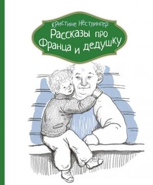 Обложка книги «Рассказы про Франца и дедушку» — Кристине Нёстлингер
