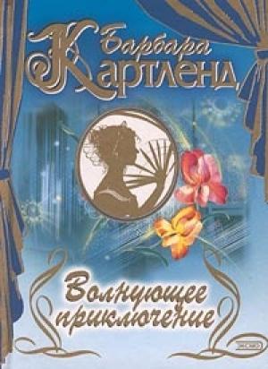 Обложка книги «Волнующее приключение» — Барбара Картленд
