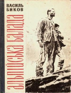 Обложка книги «Альпійська балада» — Василь Быков