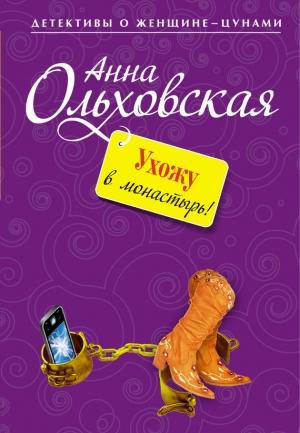 Обложка книги «Ухожу в монастырь!» — Анна Ольховская