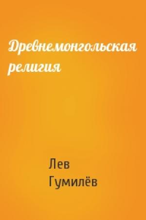 Обложка книги «Древнемонгольская религия» — Лев Николаевич Гумилёв
