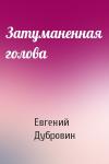 Евгений Дубровин - Затуманенная голова