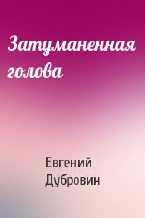 Обложка книги «Затуманенная голова» — Евгений Дубровин