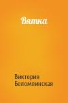 Виктория Беломлинская - Вятка