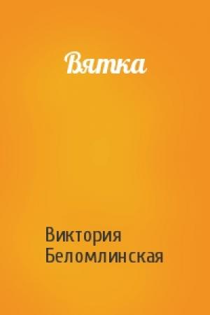 Обложка книги «Вятка» — Виктория Беломлинская