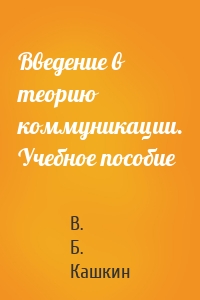 Введение в теорию коммуникации. Учебное пособие