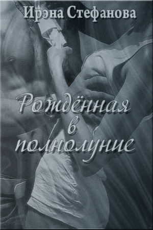 Обложка книги «Рождённая в полнолуние» — Ирина Стефанова