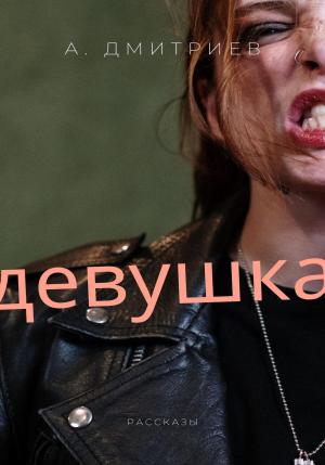 Обложка книги «Девушка» — Алексей Дмитриев