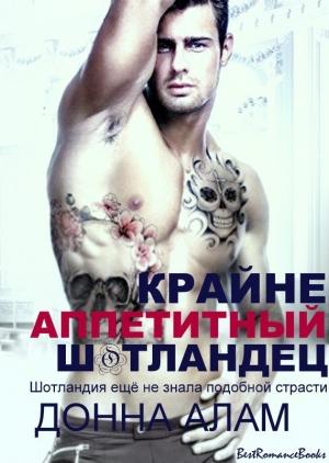 Обложка книги «Крайне аппетитный шотландец» — Донна Алам