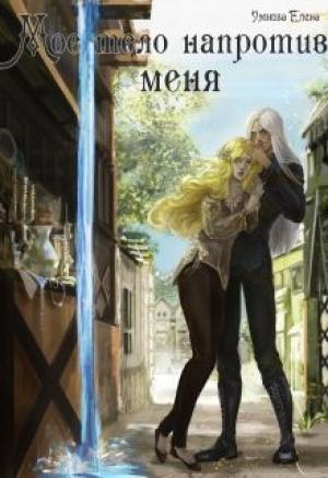Обложка книги «Приручить дроу» — Елена Умнова