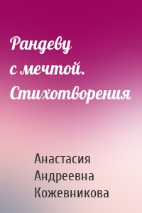 Рандеву с мечтой. Стихотворения
