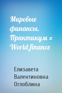 Мировые финансы. Практикум = World finance