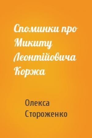 Обложка книги «Споминки про Микиту Леонтійовича Коржа» — Олекса Стороженко