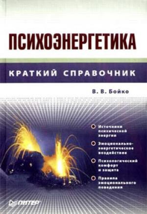 Обложка книги «Психоэнергетика» — Виктор Бойко