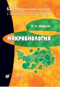 Николай Фирсов - Микробиология