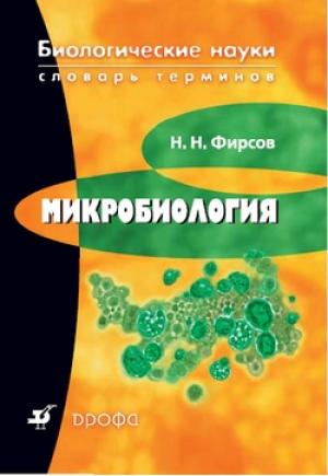 Обложка книги «Микробиология» — Николай Фирсов
