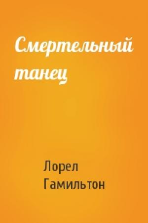 Обложка книги «Смертельный танец» — Лорел Гамильтон