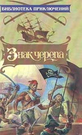 Обложка книги «Знак черепа» — Джон Данн