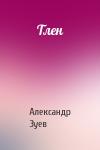 Александр Зуев - Тлен
