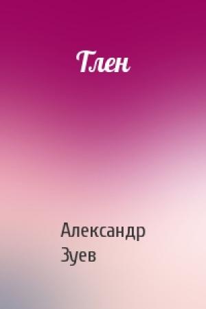 Обложка книги «Тлен» — Александр Зуев
