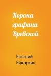 Евгений Кукаркин - Корона графини Вревской