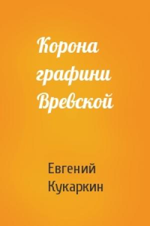 Обложка книги «Корона графини Вревской» — Евгений Кукаркин