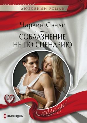 Обложка книги «Соблазнение не по сценарию» — Чарлин Сэндс