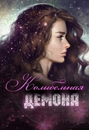 Обложка книги «Колыбельная демона (СИ)» — Ирина Лукьянец