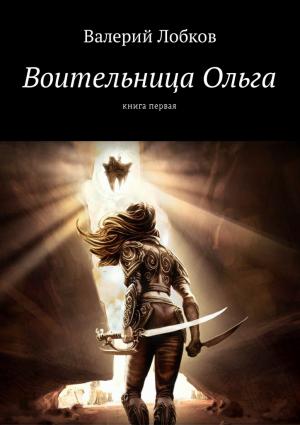 Обложка книги «Воительница Ольга. Книга первая» — Валерий Лобков