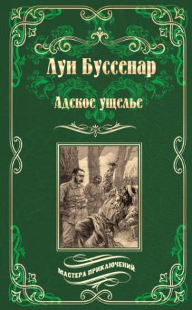 Обложка книги «Адское ущелье. Канадские охотники (сборник)» — Луи Буссенар