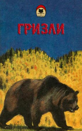 Обложка книги «Гризли» — Джеймс Кервуд