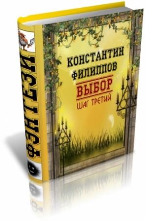 Обложка книги «Выбор. Шаг третий» — Константин Филиппов