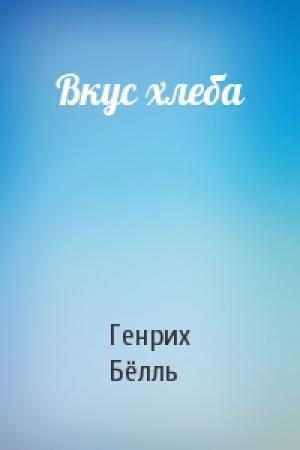 Обложка книги «Вкус хлеба» — Генрих Бёлль