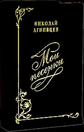 Обложка книги «Мои песенки» — Николай Агнивцев