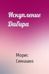 Морис Симашко - Искупление Дабира