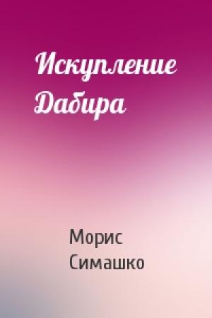 Обложка книги «Искупление Дабира» — Морис Симашко