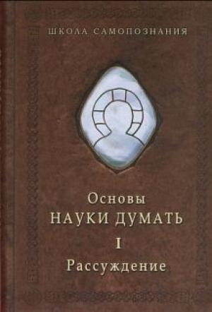 Обложка книги «Основы Науки думать. Кн.1. Рассуждение» — Александр Александрович Шевцов