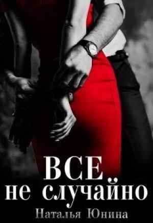 Обложка книги «Все не случайно» — Наталья Юнина