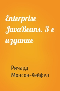 Enterprise JavaBeans. 3-е издание