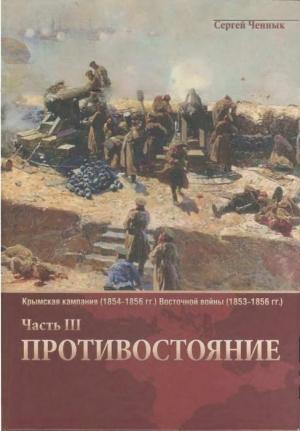 Обложка книги «Противостояние» — Сергей Ченнык