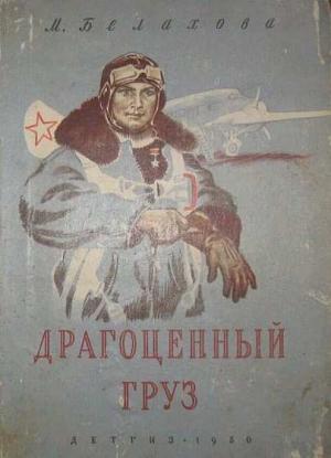 Обложка книги «Драгоценный груз» — Мария Белахова