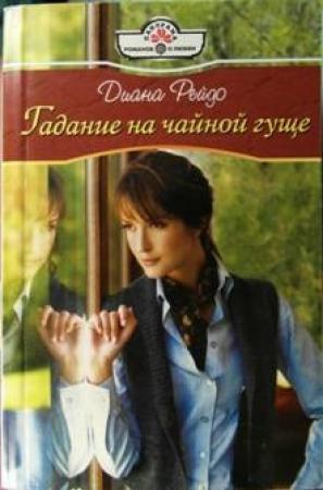 Обложка книги «Гадание на чайной гуще» — Диана Рейдо