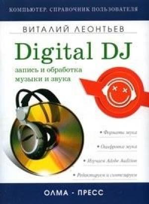 Обложка книги «Запись и обработка музыки и звука. Digital DJ» — Виталий Леонтьев