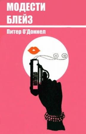 Обложка книги «Модести Блейз» — Питер О'Доннелл