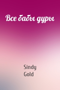 Все бабы дуры