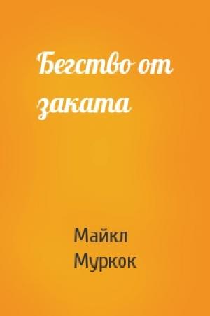 Обложка книги «Бегство от заката» — Майкл Муркок