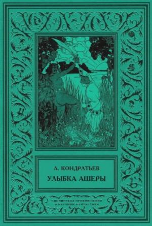 Обложка книги «Улыбка Ашеры» — Александр Кондратьев